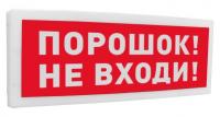 С2000-ОСТ исп.06 "Порошок! Не входи!" Табло