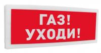 С2000-ОСТ исп.03 "Газ! Уходи!" Табло