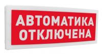 С2000-ОСТ исп.02 "Автоматика отключена" Табло