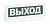 ОПОП 1-8 "ВЫХОД",12В Табло