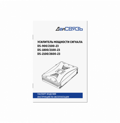 DS-900/2100-23 ДалСВЯЗЬ - усилитель мощности сигнала (репитер)