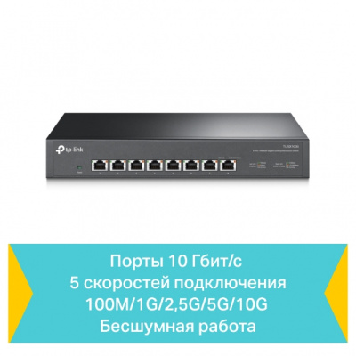 TL-SX1008 Коммутатор