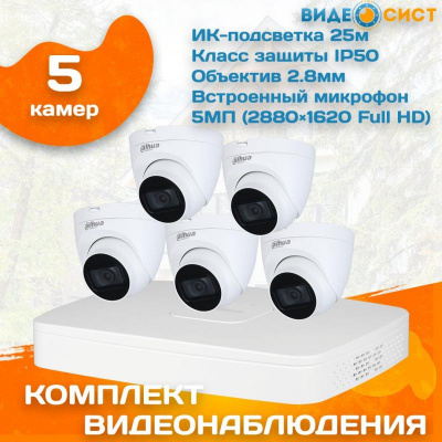 Готовый комплект видеонаблюдения Dahua 5 МП на 5 камер