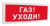 С2000-ОСТ исп.03 "Газ! Уходи!" Табло С2000-ОСТ исп.03 "Газ! Уходи!" Табло