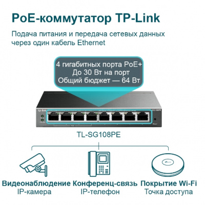 TL-SG108PE Коммутатор
