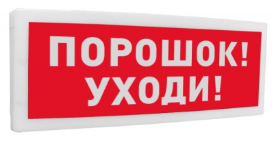 С2000-ОСТ исп.05 "Порошок! Уходи!" Табло