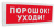 С2000-ОСТ исп.05 "Порошок! Уходи!" Табло С2000-ОСТ исп.05 "Порошок! Уходи!" Табло