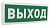 С2000-ОСТ исп.01 "Выход" Табло