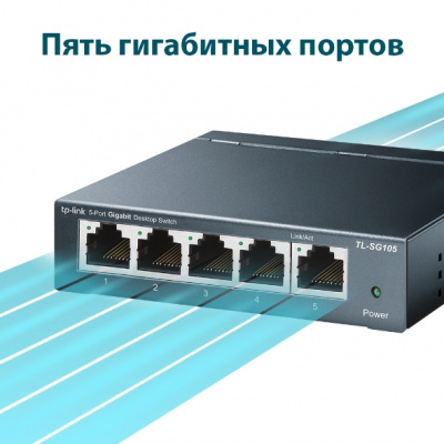 TL-SG105 Коммутатор