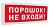 С2000-ОСТ исп.06 "Порошок! Не входи!" Табло