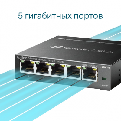 TL-SG105E Коммутатор