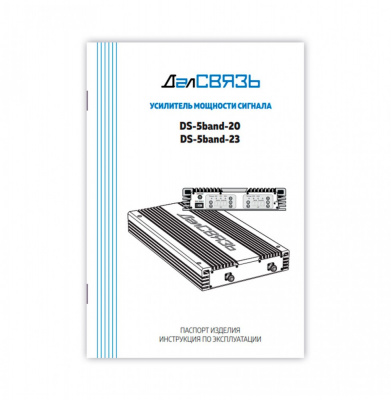 DS-5band-23 ДалСВЯЗЬ - усилитель мощности сигнала (репитер)