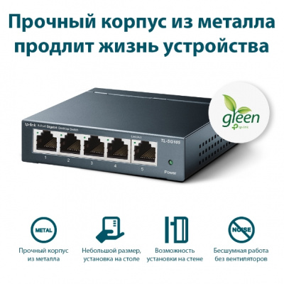 TL-SG105 Коммутатор