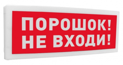 С2000-ОСТ исп.06 "Порошок! Не входи!" Табло