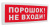 С2000-ОСТ исп.06 "Порошок! Не входи!" Табло С2000-ОСТ исп.06 "Порошок! Не входи!" Табло
