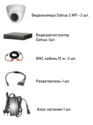 Готовый комплект видеонаблюдения Dahua 2 МП на 3 камеры
