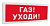 С2000-ОСТ исп.03 "Газ! Уходи!" Табло