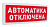 С2000-ОСТ исп.02 "Автоматика отключена" Табло
