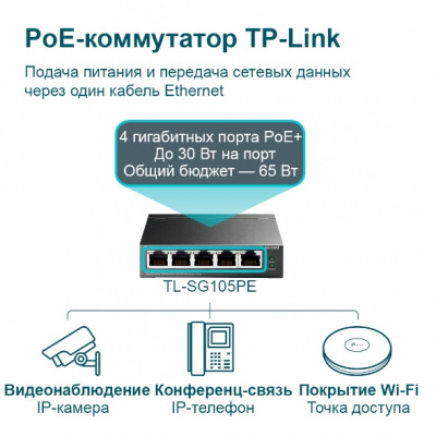 TL-SG105PE Коммутатор
