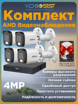 Комплект видеонаблюдения уличный Dahua 5Мп 4 аналоговые камеры, видеорегистратор, с жестким диском