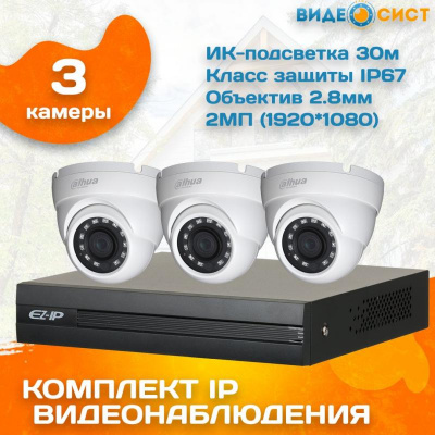 Готовый комплект видеонаблюдения Dahua 2 МП на 3 камеры