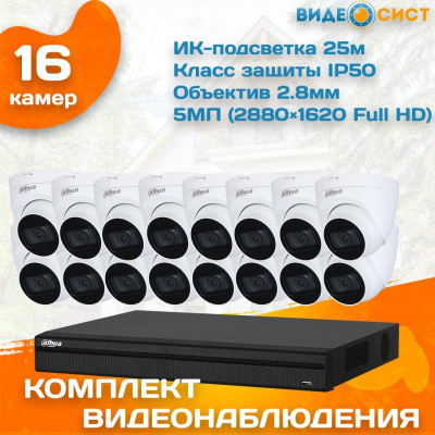 Готовый комплект видеонаблюдения Dahua 5 МП на 16 камер