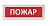 ОПОП 1-8 "Пожар",12В Табло