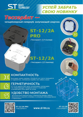 Блок питания ST-12/2А PRO «ТЕССЕРАКТ» (1,7А/OUT)