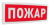 С2000-ОСТ исп.00 "Пожар" Табло С2000-ОСТ исп.00 "Пожар" Табло