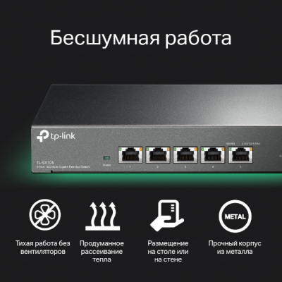 TL-SX105 Коммутатор